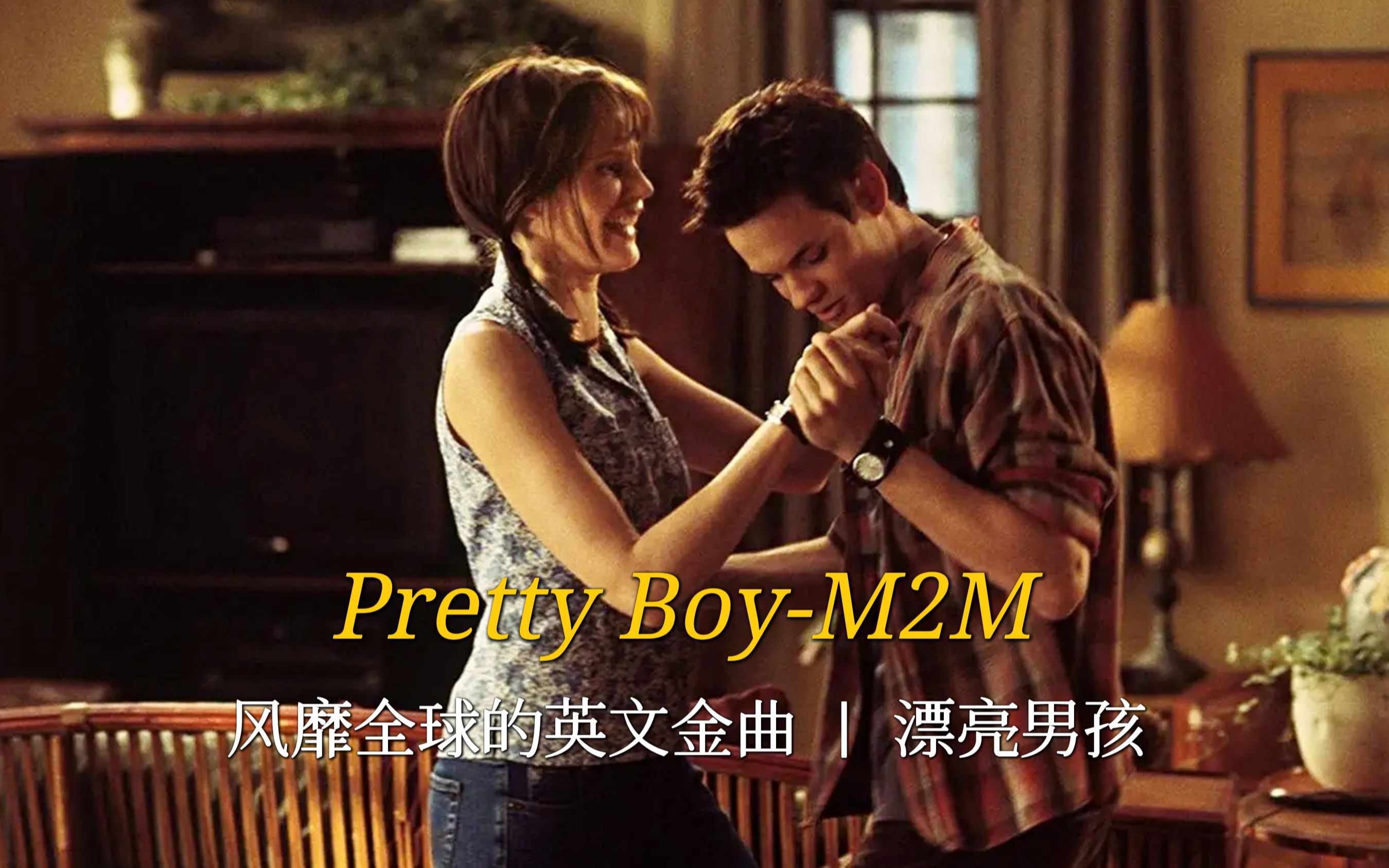 2000年风靡全球的英文金曲《Pretty Boy》,青春的回忆,甜甜的哔哩哔哩bilibili