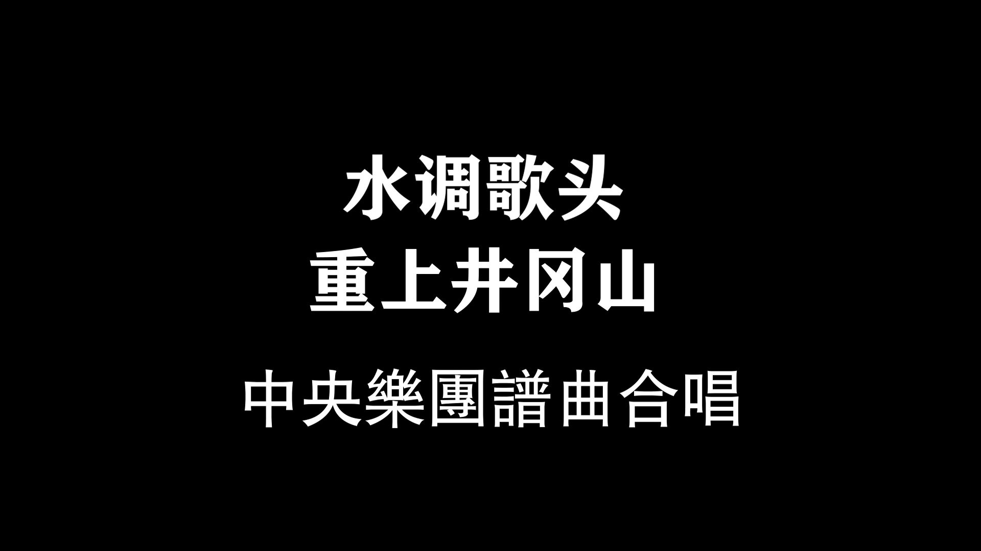 毛主席诗词合唱《水调歌头ⷩ‡上井冈山》哔哩哔哩bilibili