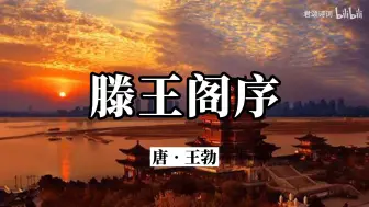 Download Video: 滕王阁序 朗诵