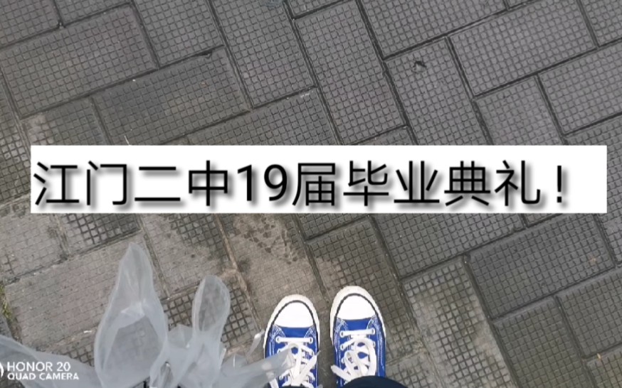 江门二中 19届毕业典礼 vlog哔哩哔哩bilibili