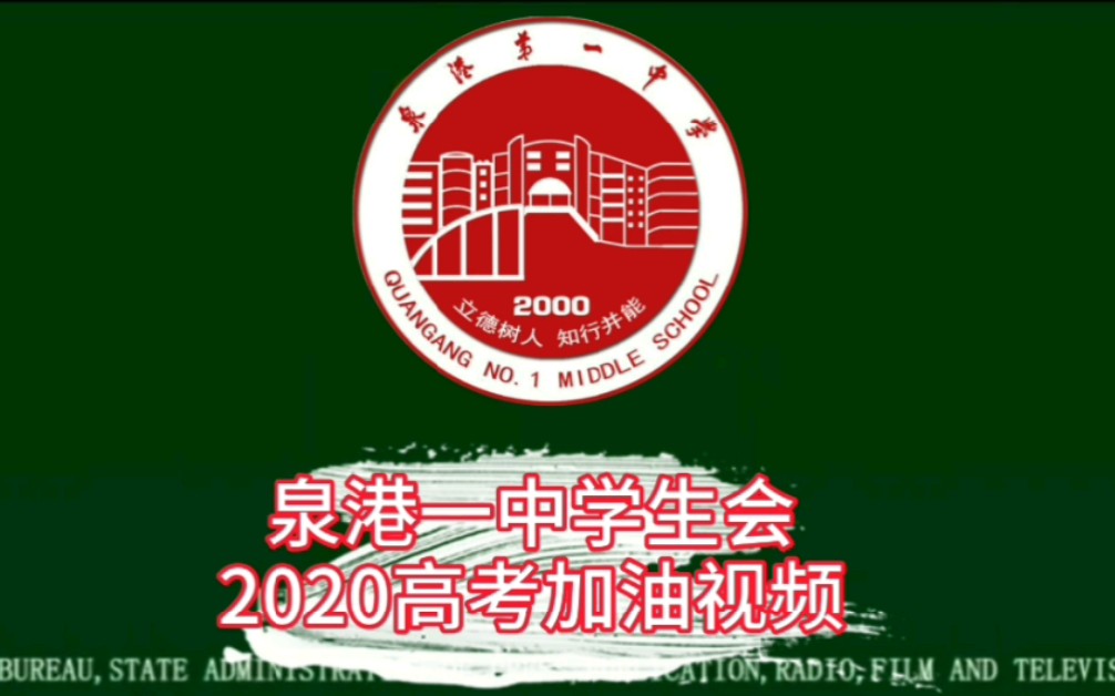 泉港一中学生会2020高考加油视频_哔哩哔哩_bilibili