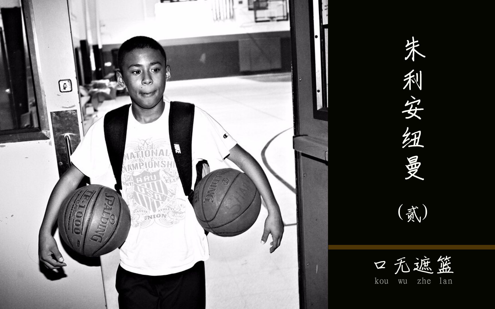 朱利安纽曼球场霸凌白人小孩从万人敬仰到千夫所指