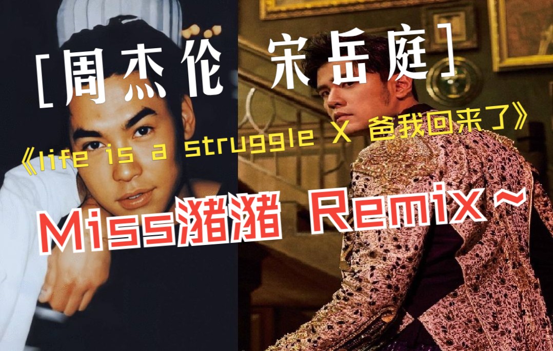 [图]周杰伦 X 宋岳庭-life is a struggle X 爸我回来了(Remix)