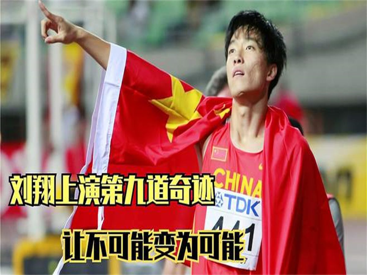 大阪世锦赛刘翔上演第九道奇迹!传奇一战让不可能变为可能!