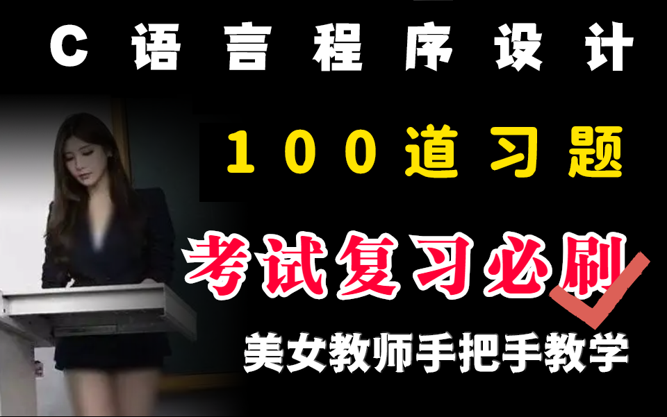 [图]【C语言全面巩固】100道考试复习题，美女老师手把手指导讲解，复习必备利器，将挂科拒之门外！