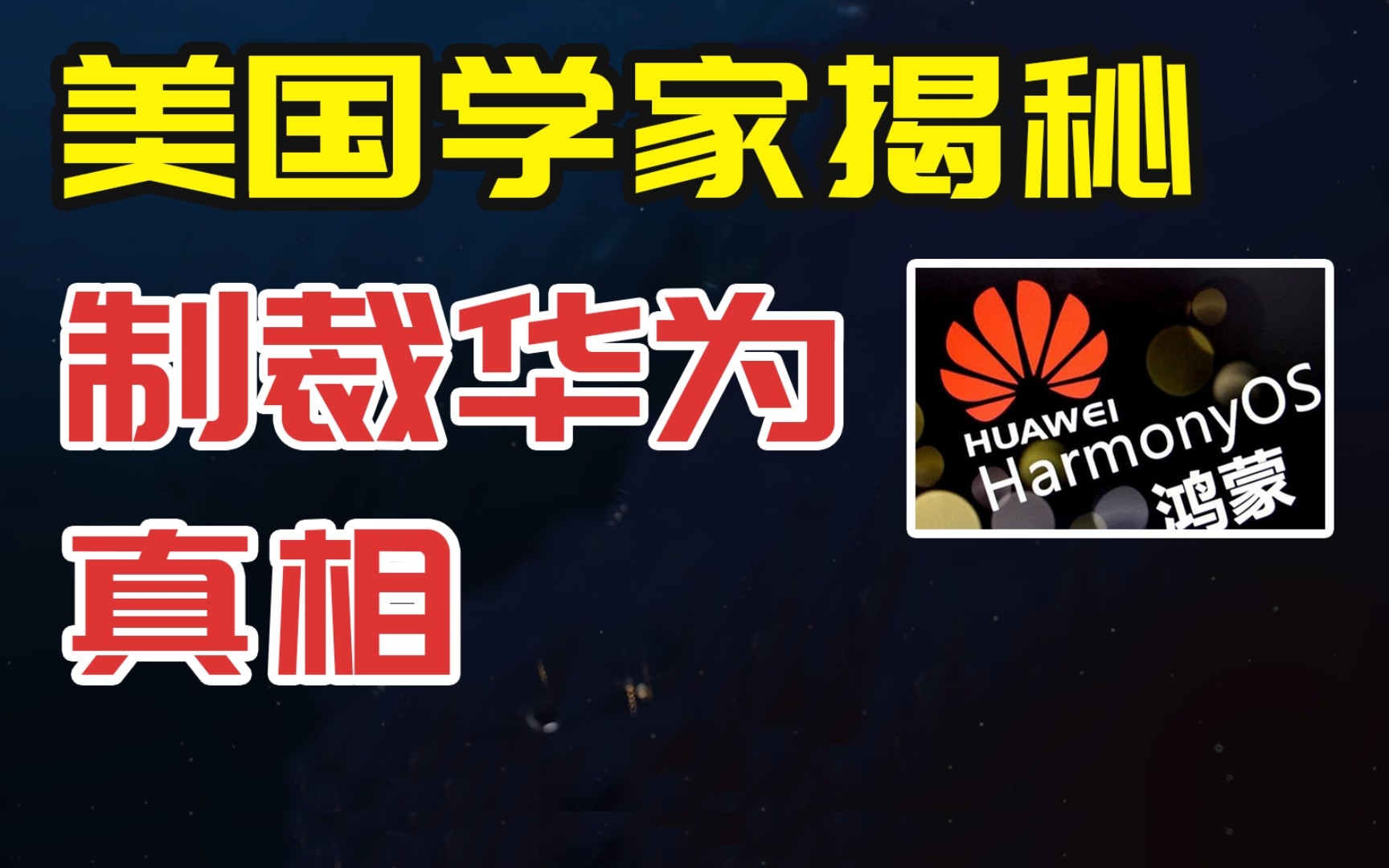 美制裁华为原因真相大白,美学家揭秘:华为导致其无法全面监控哔哩哔哩bilibili