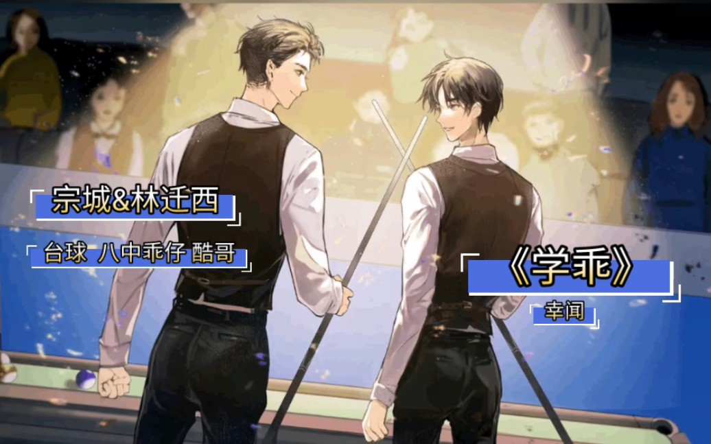 《学乖》宗城&林迁西