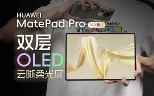 Download Video: 从iPad 换到华为MatePad Pro这三点改变值得一说！