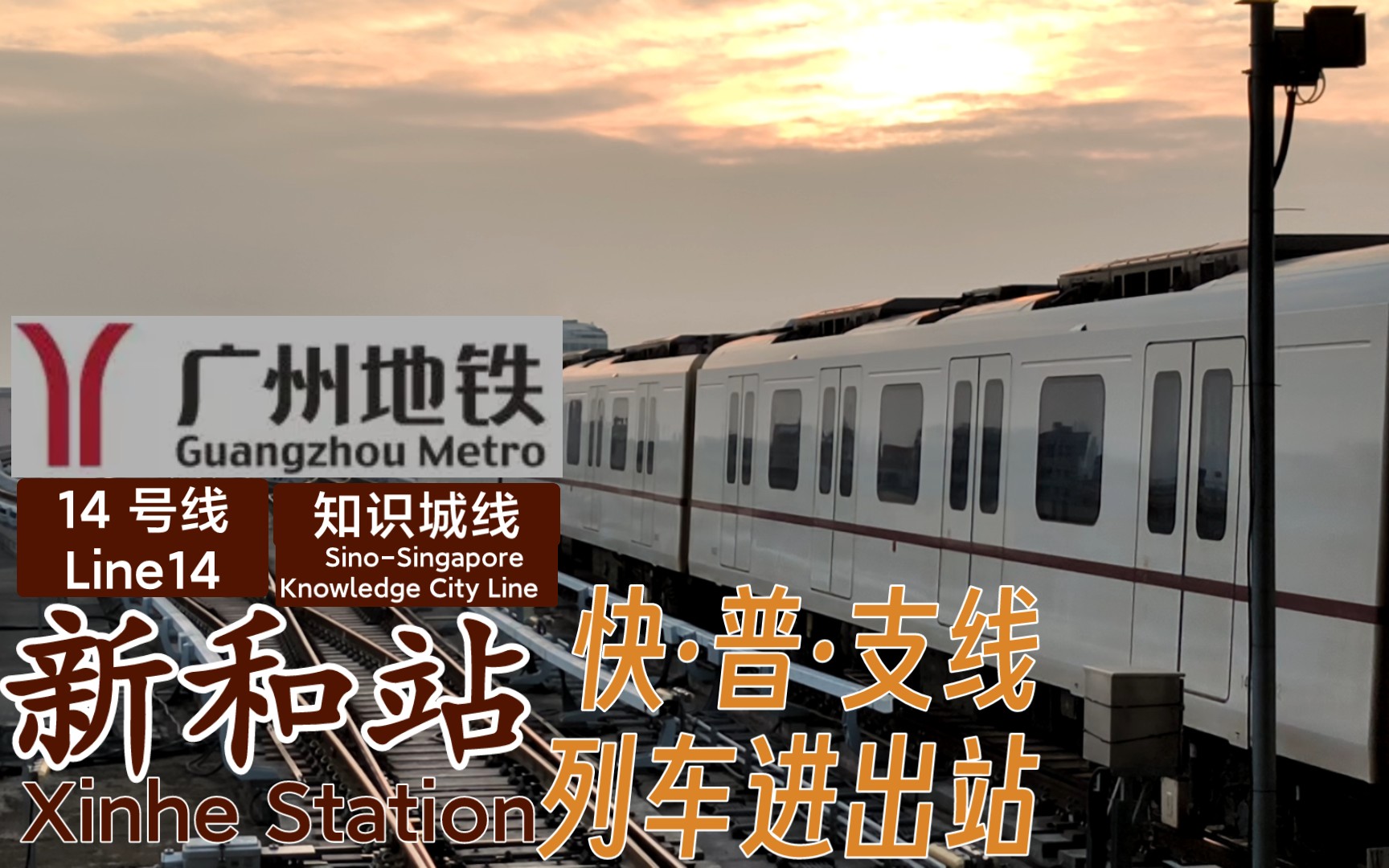 【广州地铁】快·普·支线 羊角14号线b7型列车进出新和站