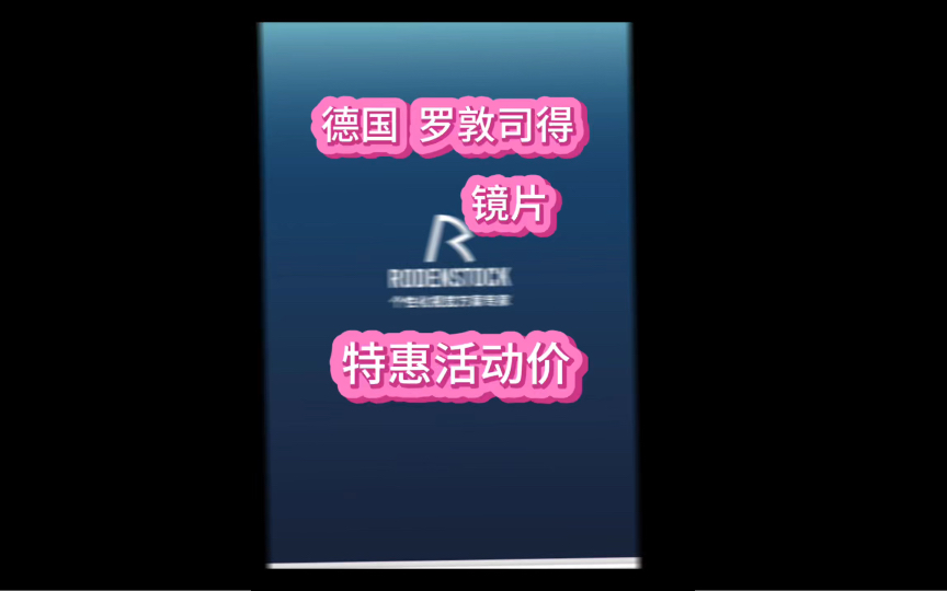 德国 罗敦司得镜片,特惠活动价来袭,欢迎来询价!罗敦司得个性化定制镜片哔哩哔哩bilibili