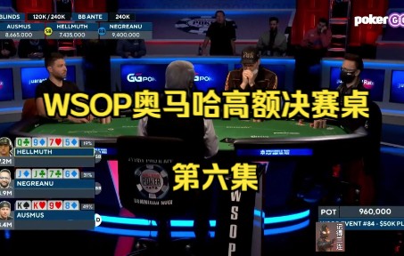 【奥马哈】2021年 WSOP 奥马哈 高额锦标赛决赛桌 第六集