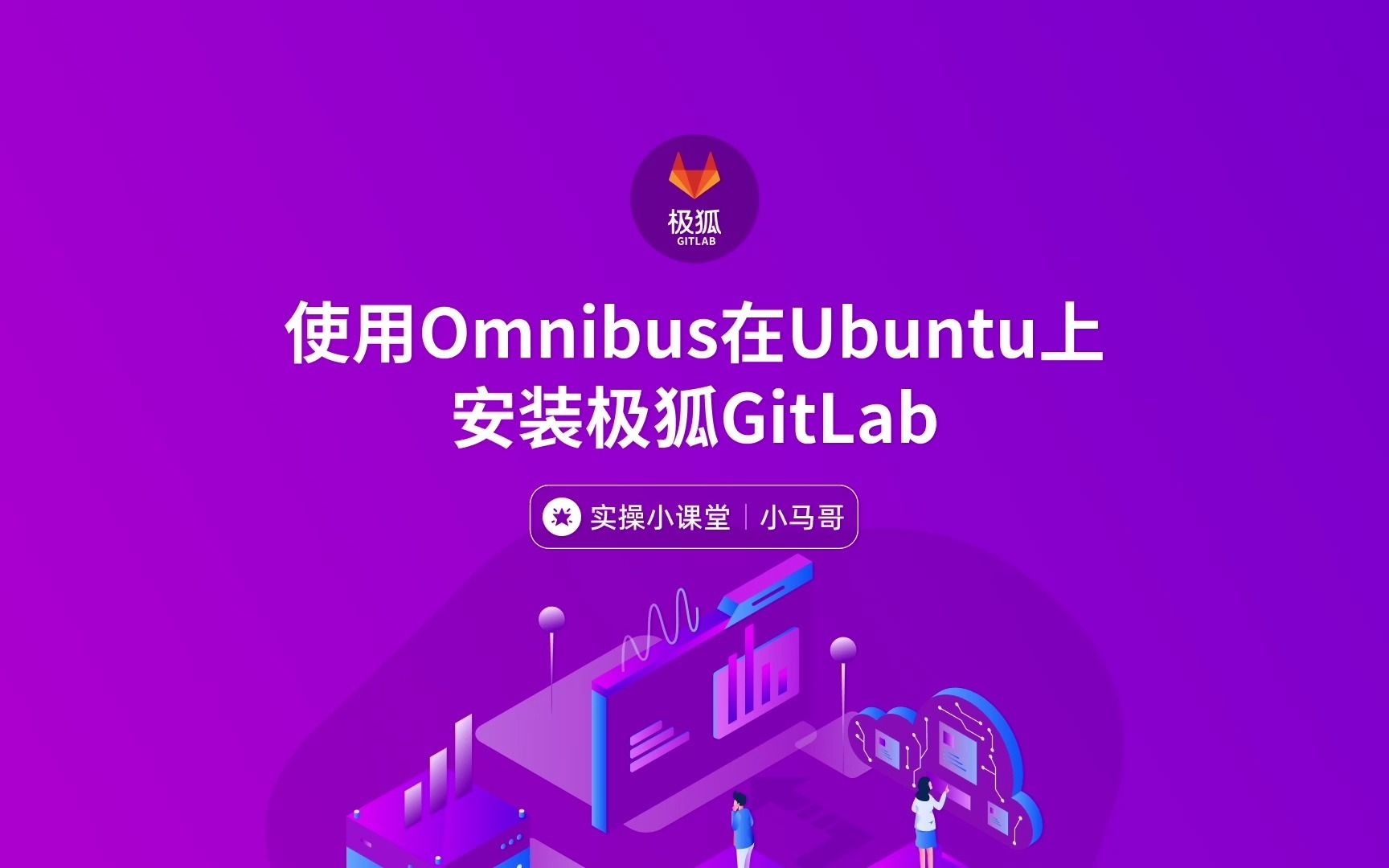 使用Omnibus在Ubuntu上安装极狐GitLab哔哩哔哩bilibili