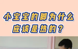 Скачать видео: 小宝宝的脚为什么应该是热的？