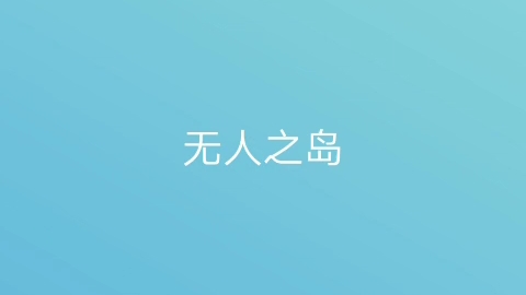 卡林巴/拇指琴:无人之岛