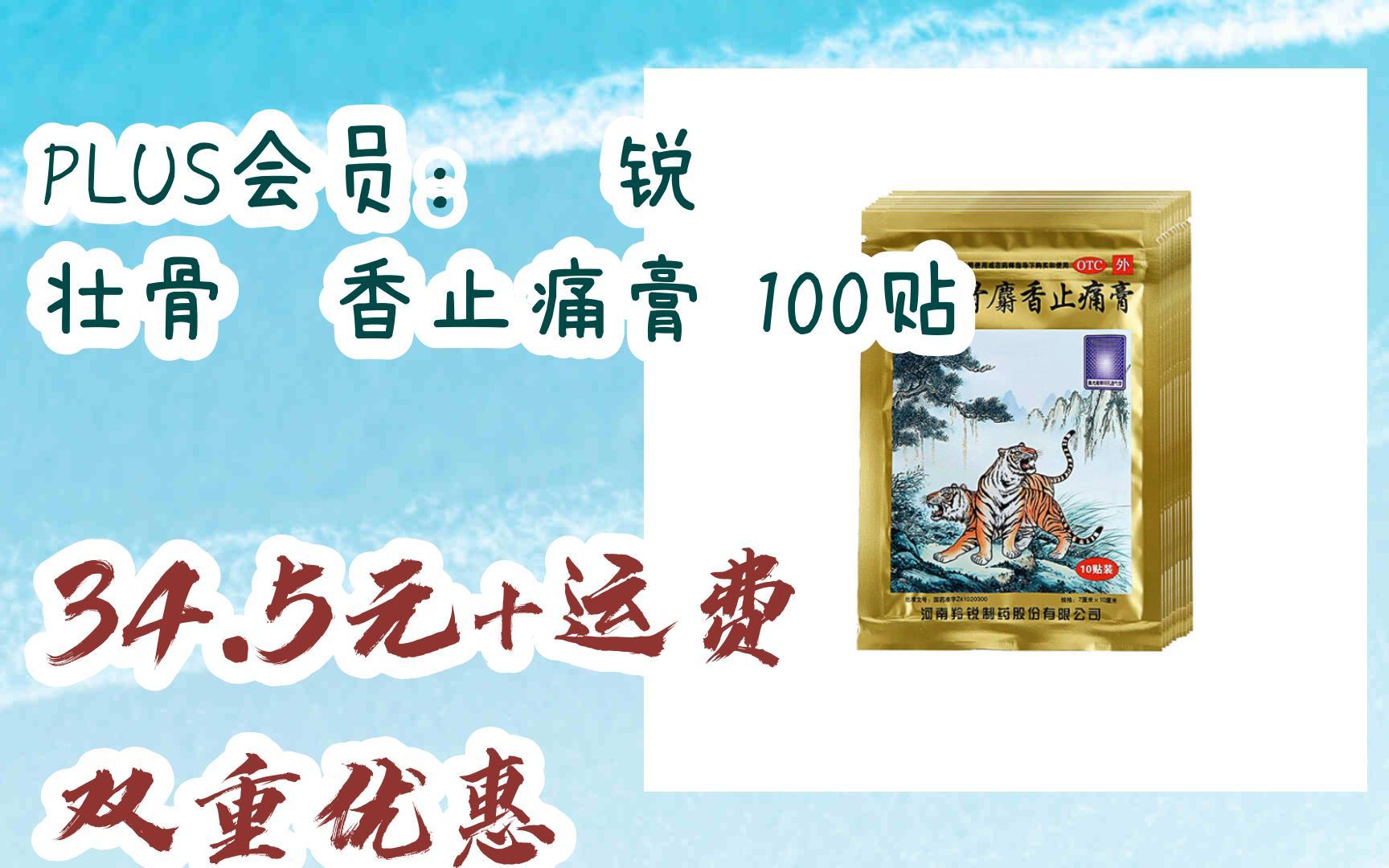 plus会员:羚锐 壮骨麝香止痛膏 100贴 34.5元 运费双重优惠