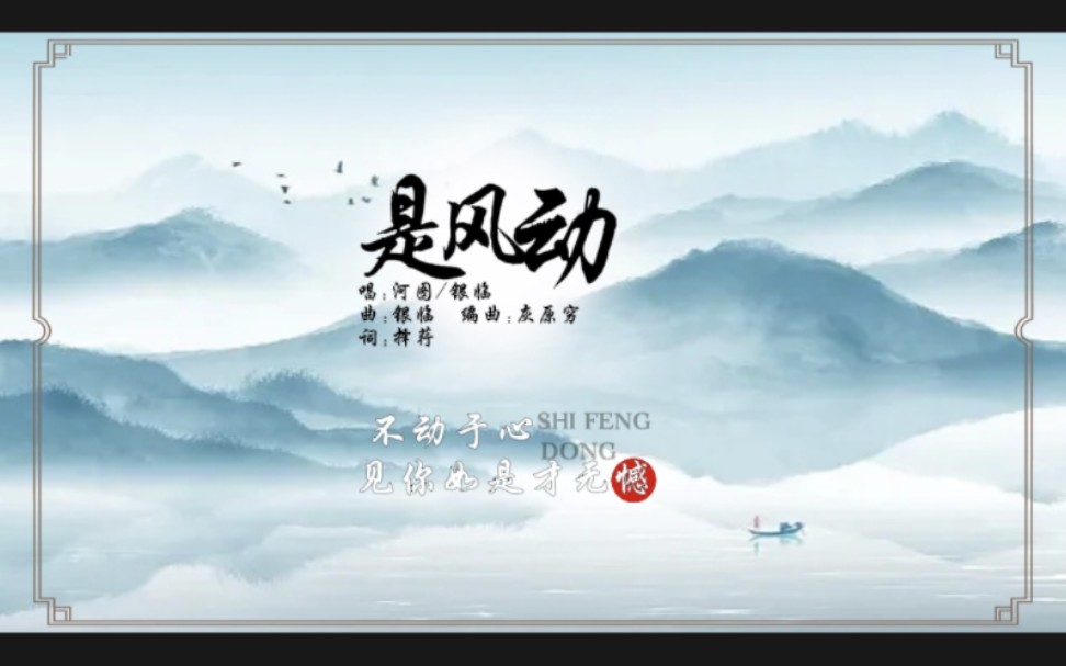 【是风动】河图/银临“是风动还是幡动 轮回难道就不同”-正版明明明月-正版明明明月-哔哩哔哩视频
