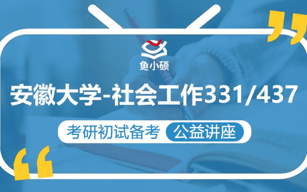 22安徽大学社会工作考研/331社会工作原理/437社会工作实务/小燕学姐/初试备考规划讲座/安徽大学社工/安大社工哔哩哔哩bilibili