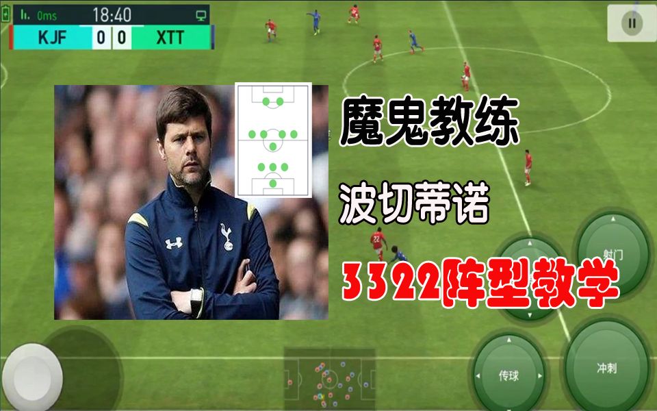 实况足球:3322阵型 波切蒂诺(弗朗西斯科-库多莱尼)打法教学