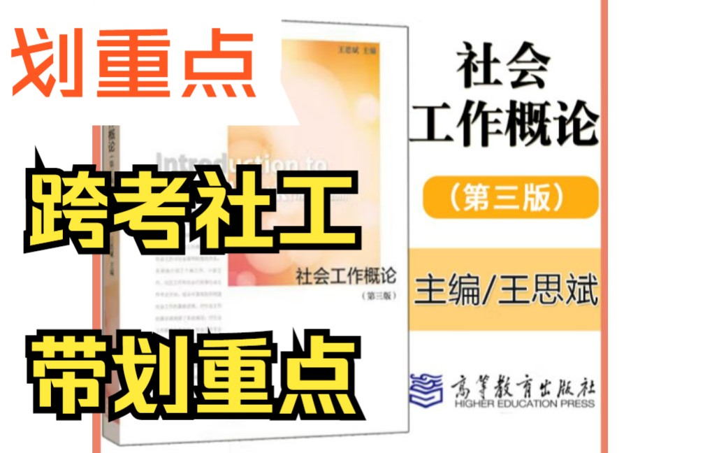 桃子社工课堂(社会工作概论),全网最全划重点!哔哩哔哩bilibili