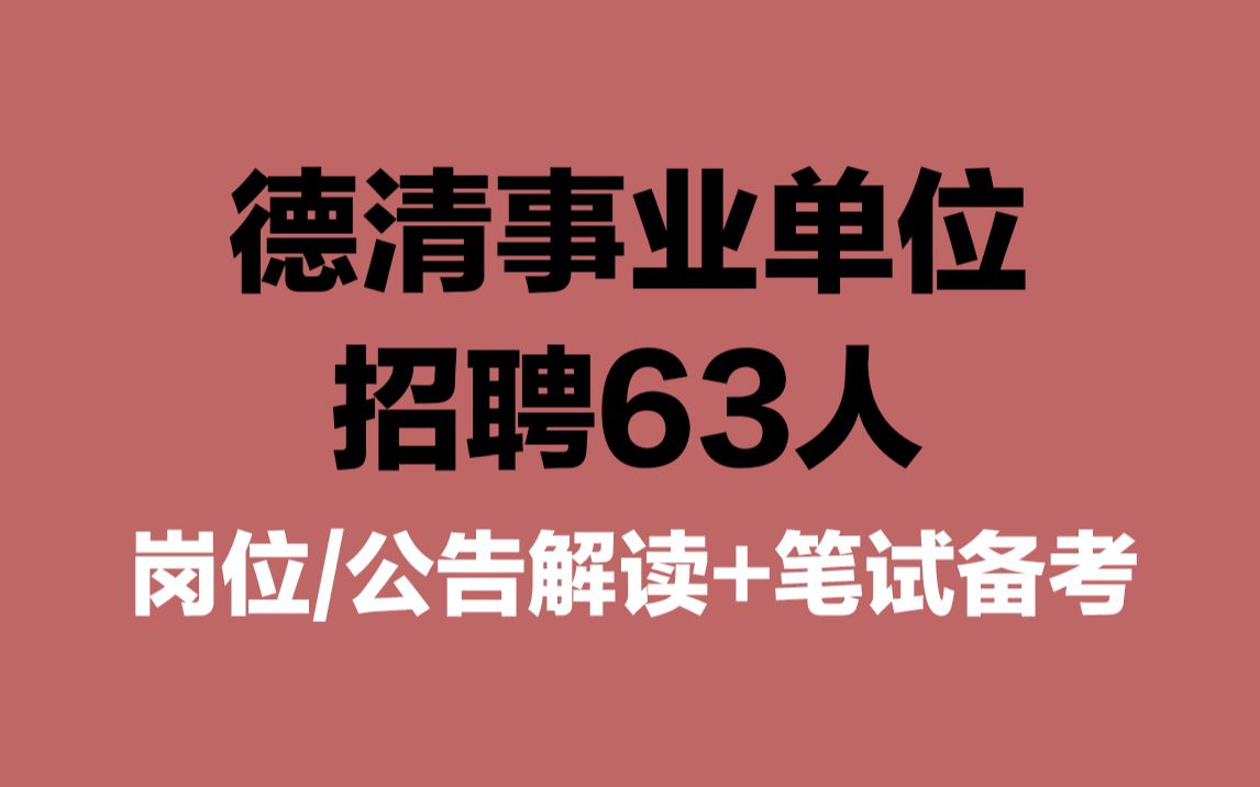 【德清事业单位招聘63人】新考情?!《综合素质测试》考什么,有哪些优质岗位哔哩哔哩bilibili