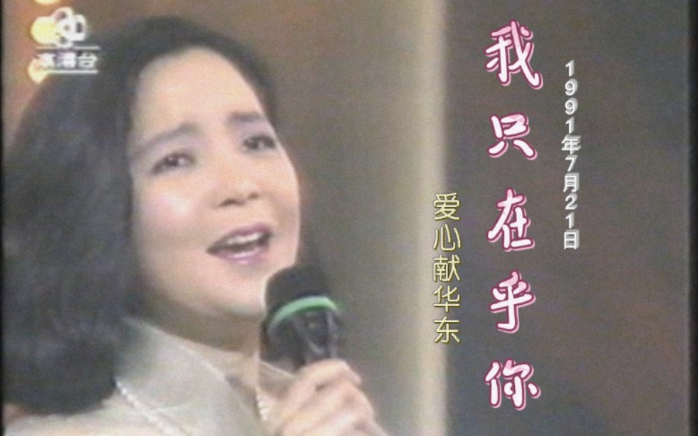 [图]邓丽君1991年7月21日【爱心献华东】演出中演唱我只在乎你