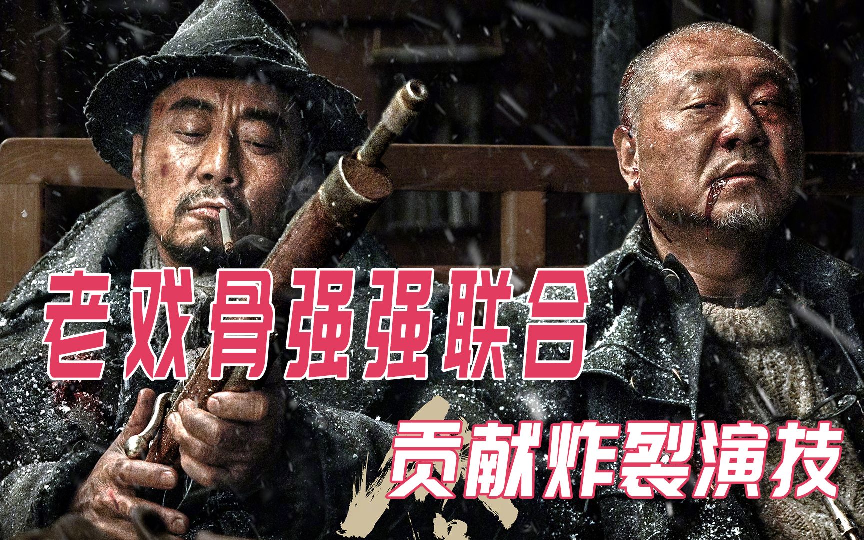 老戏骨飙戏 全程炸裂演技 当年没去影院有点后悔