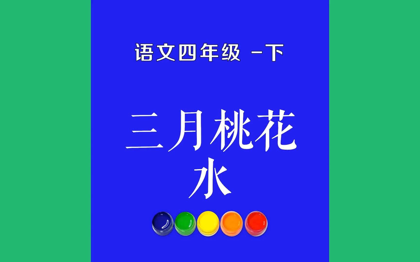 [图]三月桃花水原文朗诵朗读赏析翻译|古诗词|四年级下册古诗文是什么声音，像一串小铃铛，轻轻地走过村边?是什么光芒，像一匹明洁的丝绸，映照着蓝天?