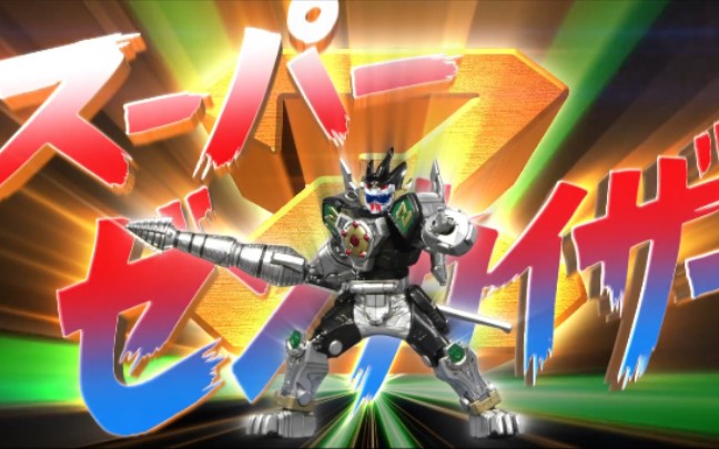 【超级战队】龙系强化形态 来自太古的力量_哔哩哔哩_bilibili