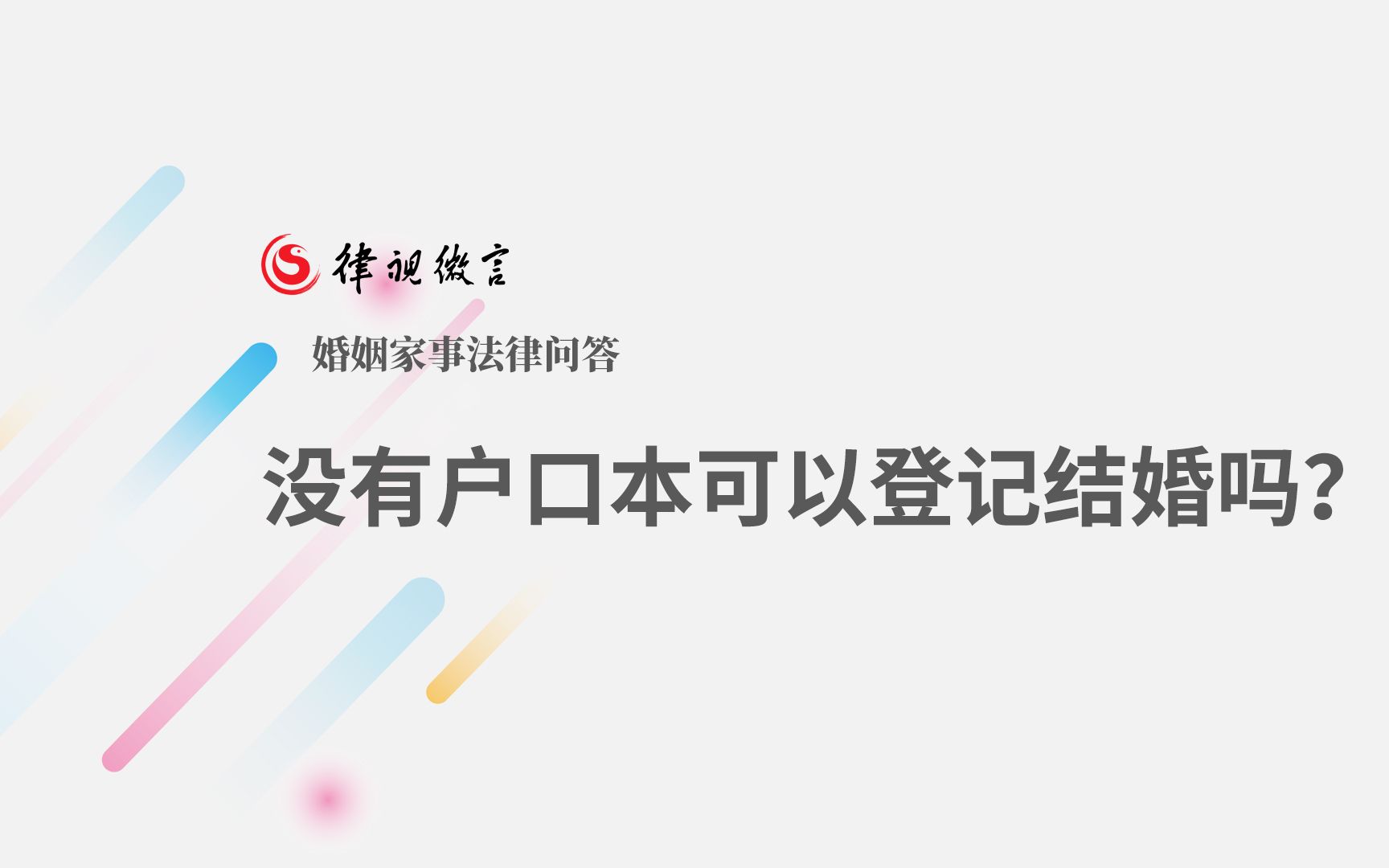 【家理问答】北京婚姻律师:没有户口本可以登记结婚吗哔哩哔哩bilibili