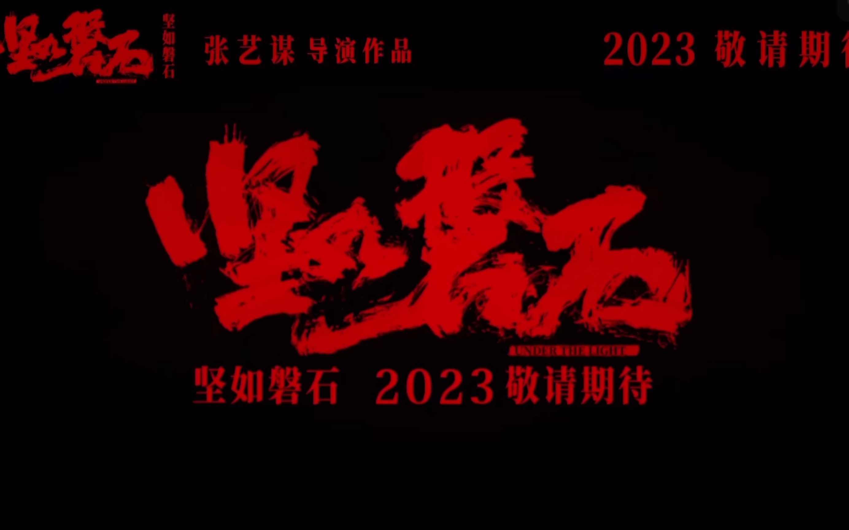 【坚如磐石】新贴片预告,张艺谋导演现实主义犯罪警匪题材影片《坚如