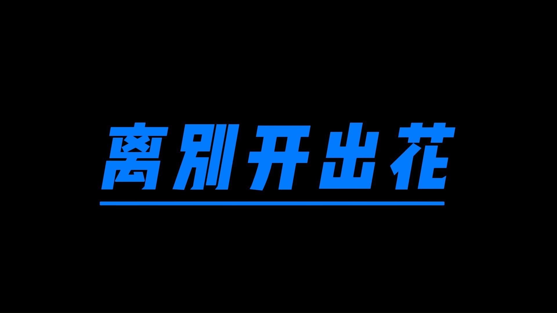 就是南方凯《离别开出花》完整版架子鼓动态鼓谱 强迫症必看鼓谱哔哩哔哩bilibili