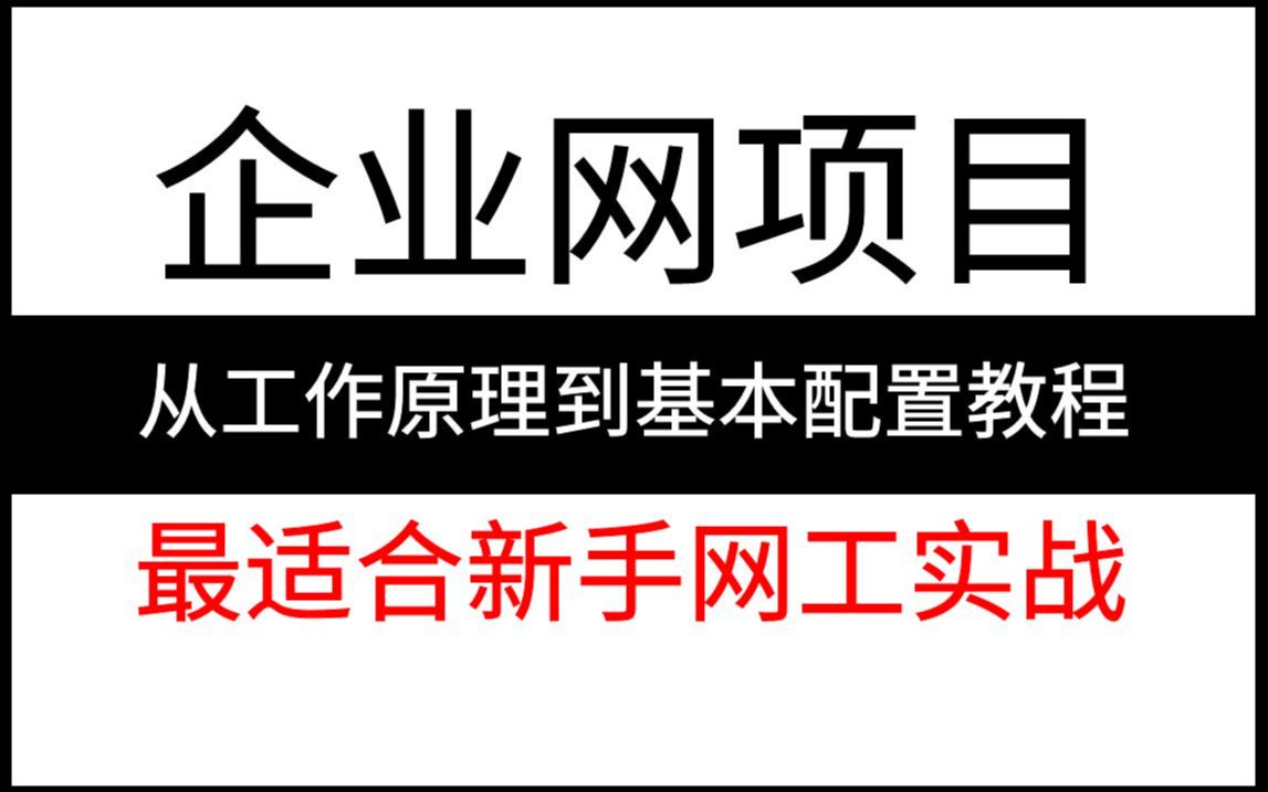 【全16集】企业网项目从工作原理到基本配置教程!通俗易懂,2024最新版,学完即可就业!最适合新手网工实战哔哩哔哩bilibili