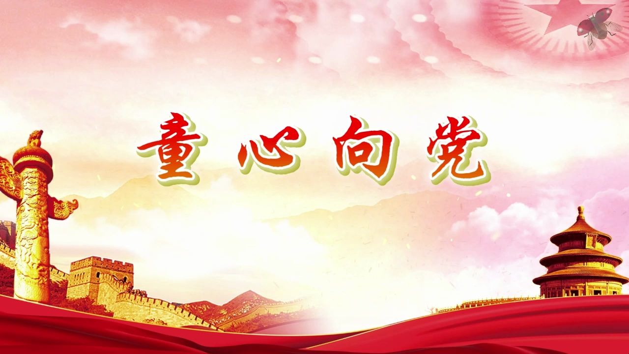 mv儿童爱国爱党歌颂党歌曲舞台演出节目大屏幕高清led背景视频素材