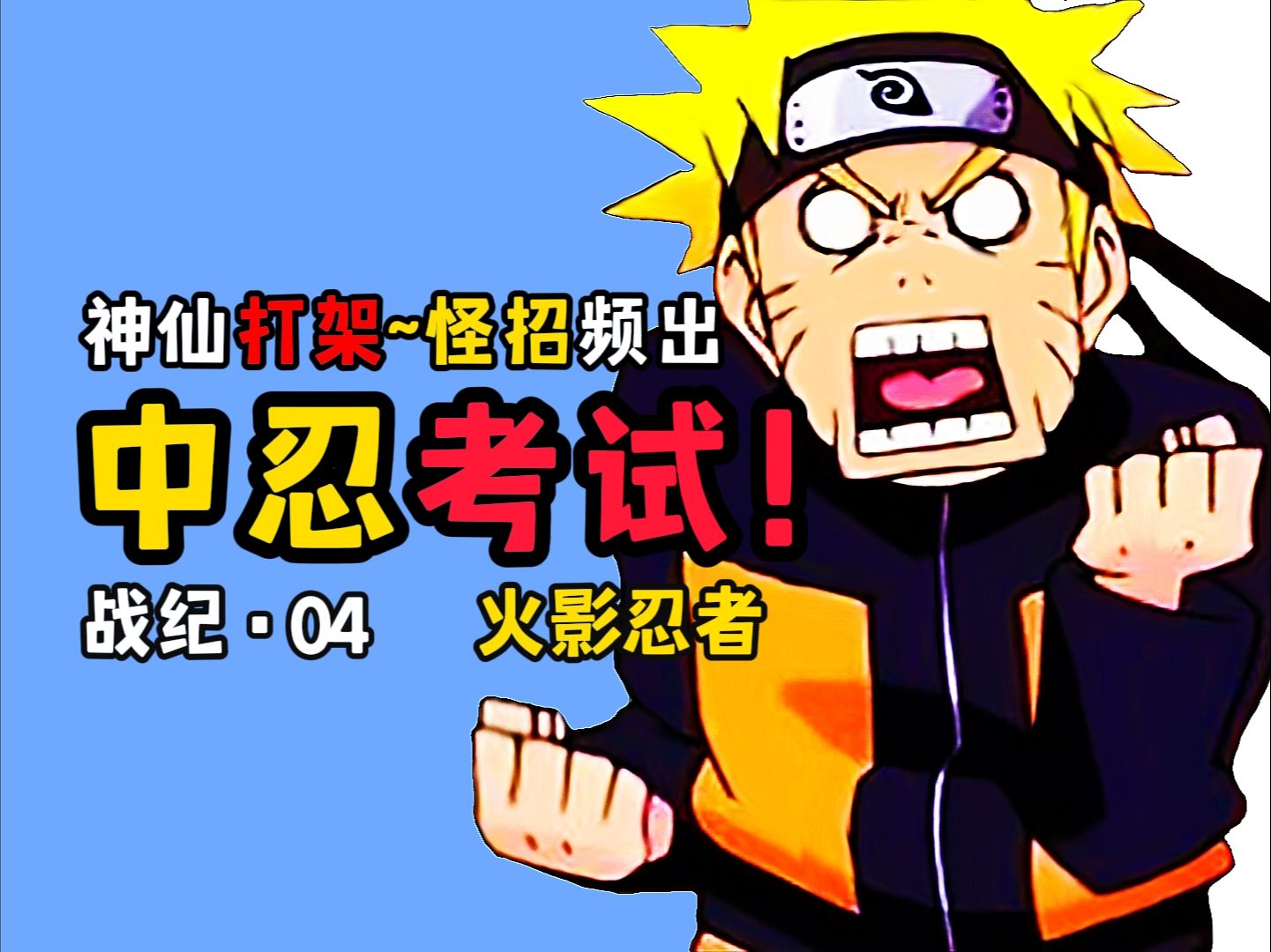 战纪4·这集让我从小学羡慕到大学!中忍考试round1【火影忍者】