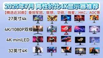 2025 年7月4K显示器该入吗？办公、设计、高刷、32 英寸大屏选购指南 + 推荐！小减价来袭，选对不花冤枉钱～