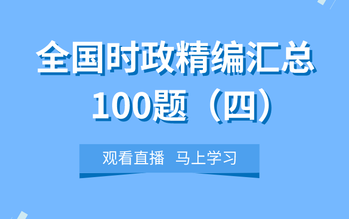 【华公教育】全国时政精编汇总100题(四)哔哩哔哩bilibili