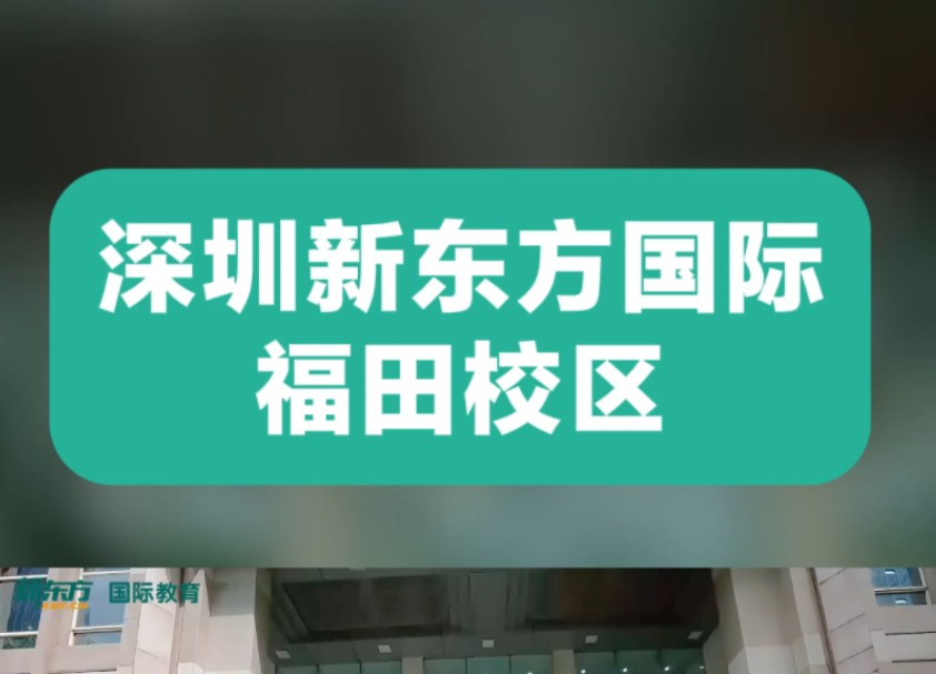 深圳新东方国际教育福田校区具体地址:福田商会国际大厦,购物公园旁边,福田地铁站200米有需要了解的同学和家长可以后台私我哟~哔哩哔哩bilibili