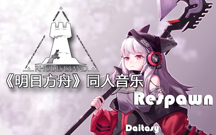 【Daitasy】明日方舟同人音乐Respawn哔哩哔哩bilibili