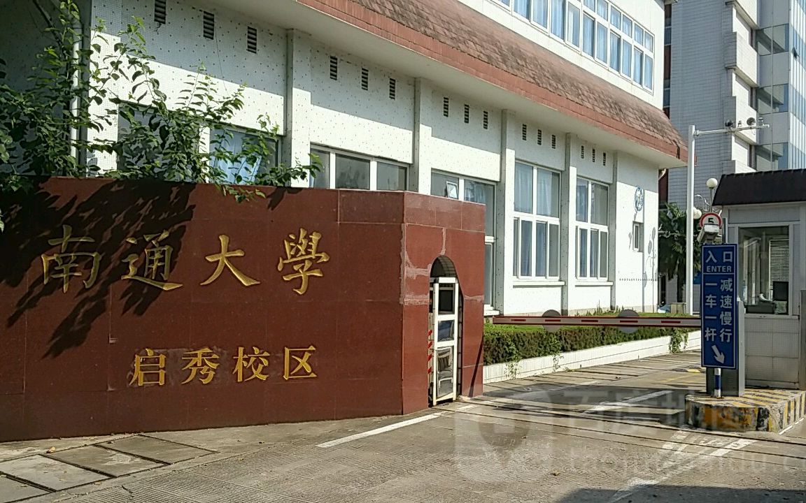 南通大学新生报到哔哩哔哩bilibili