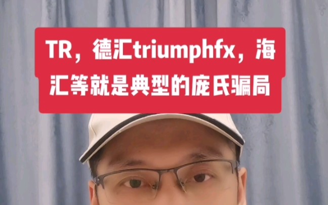 TR,德汇triumphfx,海汇等就是典型的庞氏骗局哔哩哔哩bilibili