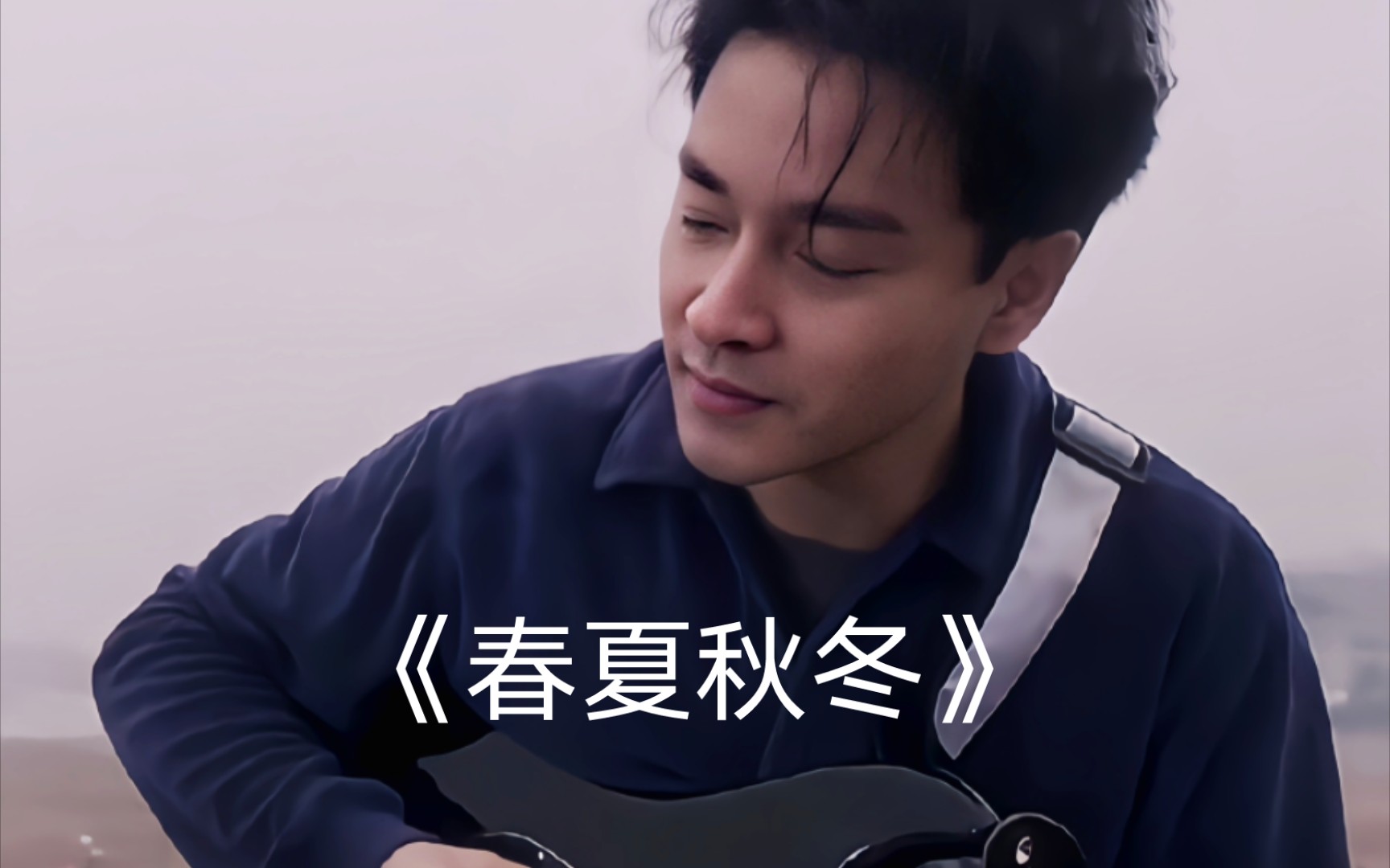 张国荣翻唱春夏秋冬献丑了哈