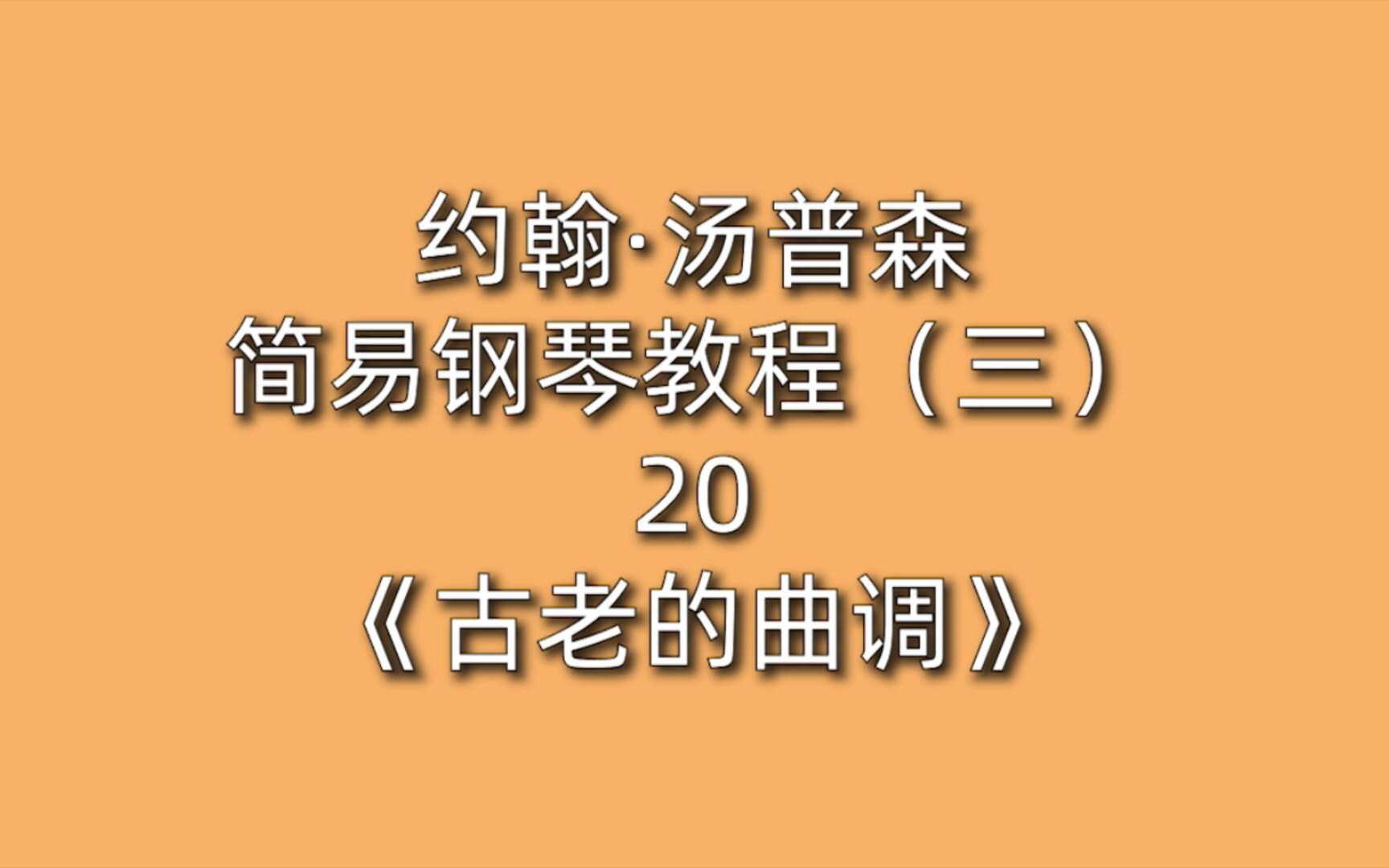 [图]约翰·汤普森简易钢琴教程（三）20《古老的曲调》和弦 分解 小连线 落提 生气勃勃 中强 中弱 渐弱