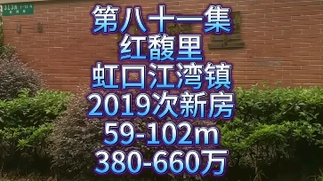 虹口区江湾镇板块,2019年次新房,彩虹湾(红馥里),59102平,380660万价格段在售户型社区简介哔哩哔哩bilibili