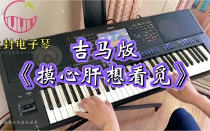 Descargar video: 电子琴演奏80年代怀旧金曲，很好听