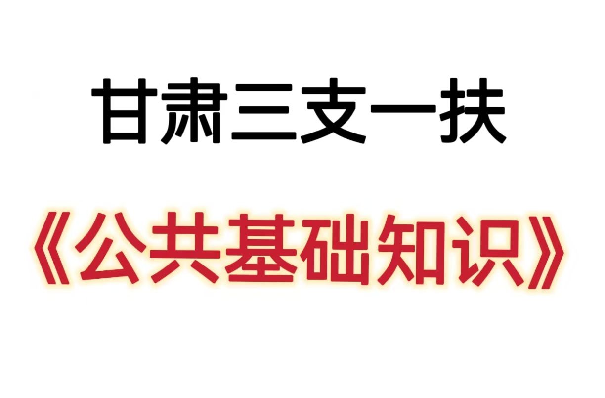 有救了!2024甘肃三支一扶考试!进来一个帮一个!6月29日甘肃省三支一扶考试笔试公共基础知识重点备考笔记学习方法计划上岸经验分享!哔哩哔哩...