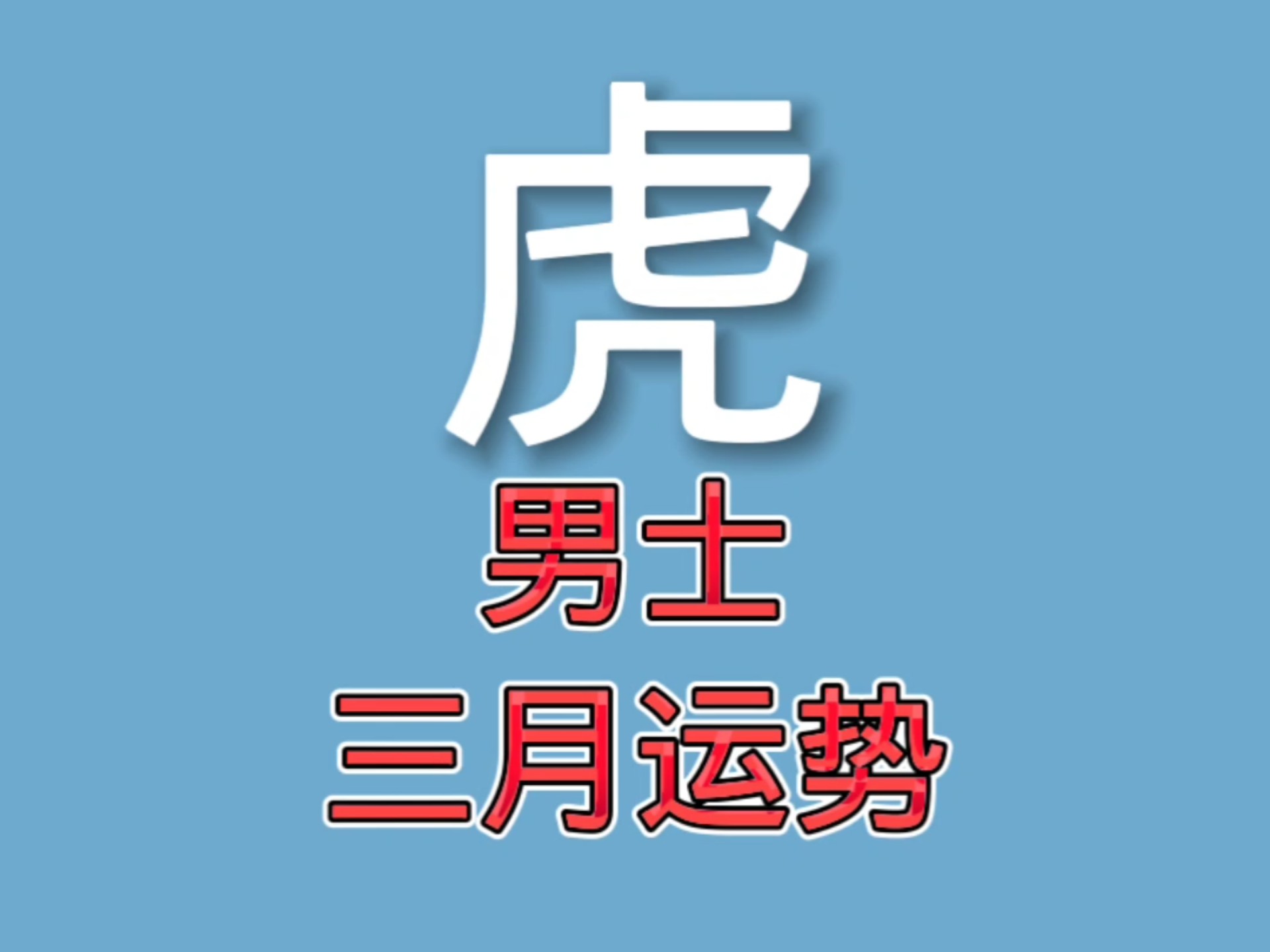 生肖虎的2015年运势(生肖虎的2015年运势怎么样)
