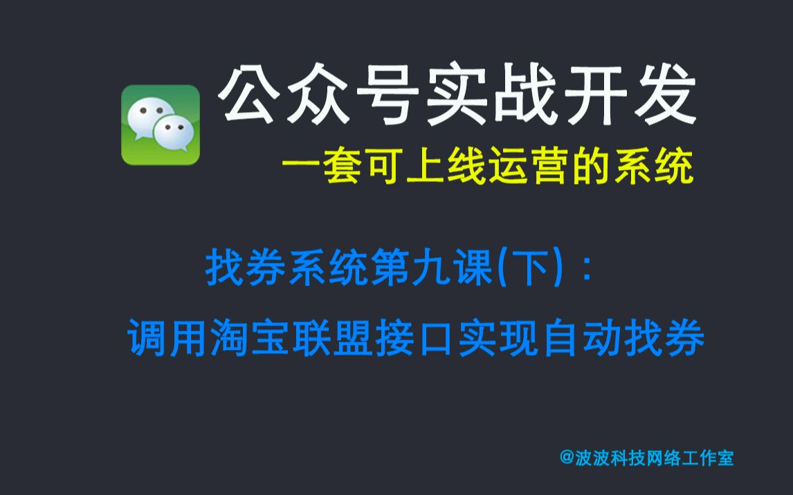 【微信公众号实战开发】找券系统第九课(下):微信公众号调用淘宝联盟接口实现自动找券哔哩哔哩bilibili