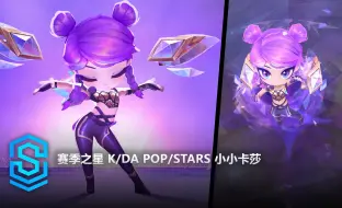 Download Video: 赛季之星 K/DA POP/STARS 小小卡莎 | 云顶之弈