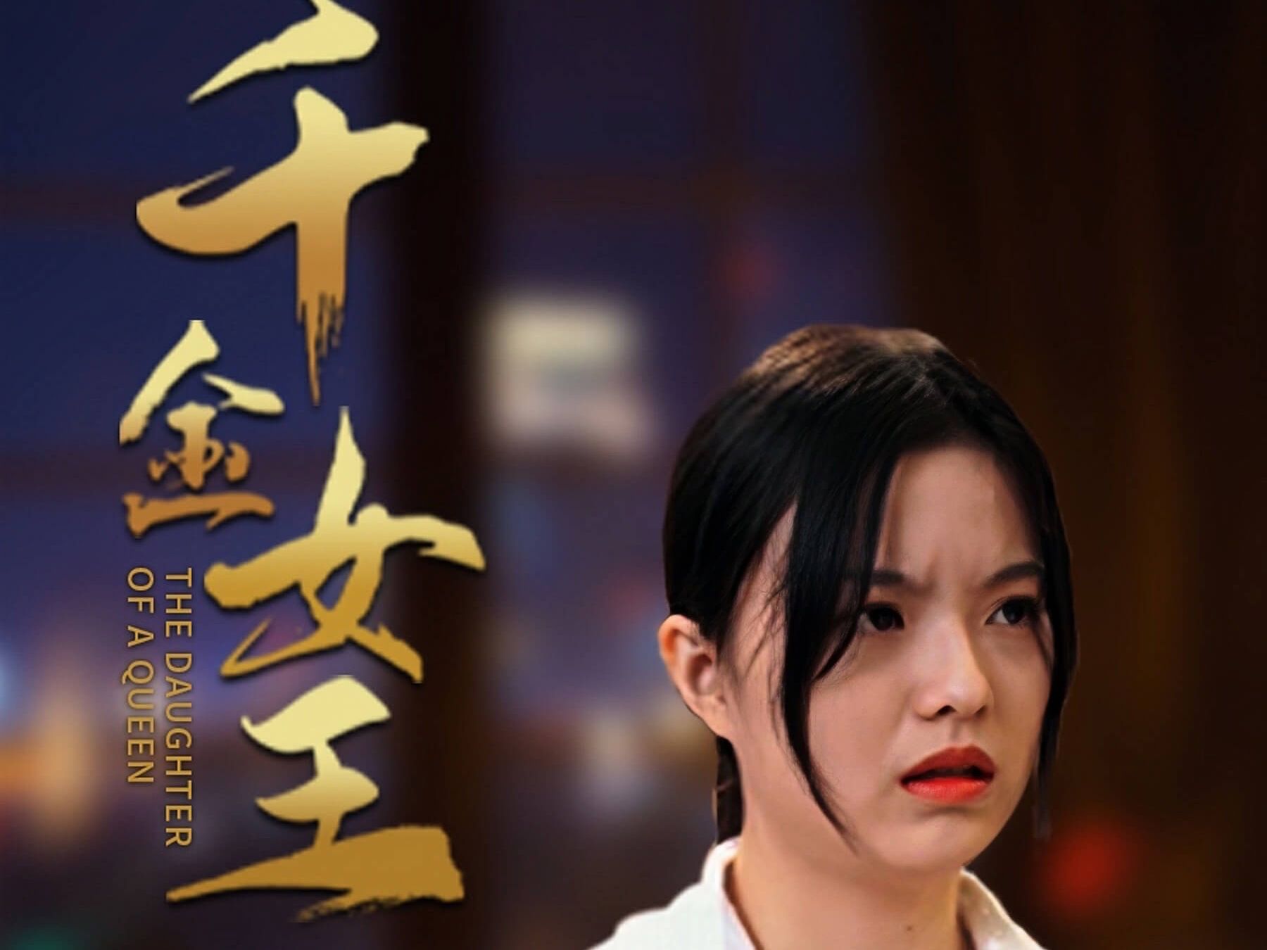 千金女王16