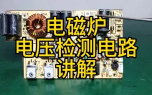 Download Video: 电磁炉电压检测电路组成、故障表现及处理方案